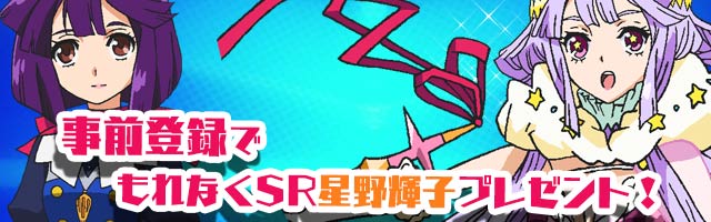 ゲーム「コンクリート・レボルティオ～超人乱舞～」では、事前登録者に星野輝子のSRカードをプレゼント。
