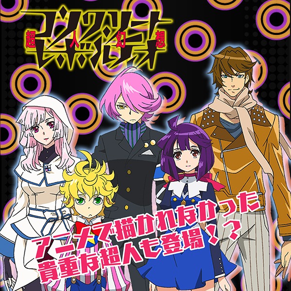 ゲーム「コンクリート・レボルティオ～超人乱舞～」告知画像。