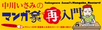 「中川いさみのマンガ家再入門」ヘッダー画像。