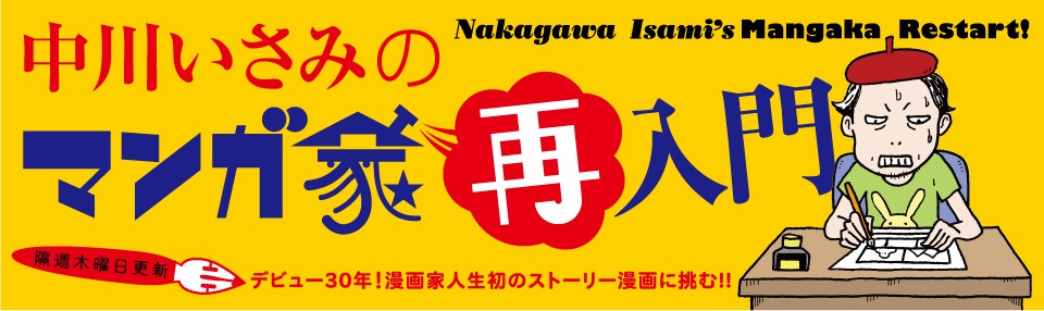 「中川いさみのマンガ家再入門」ヘッダー画像。