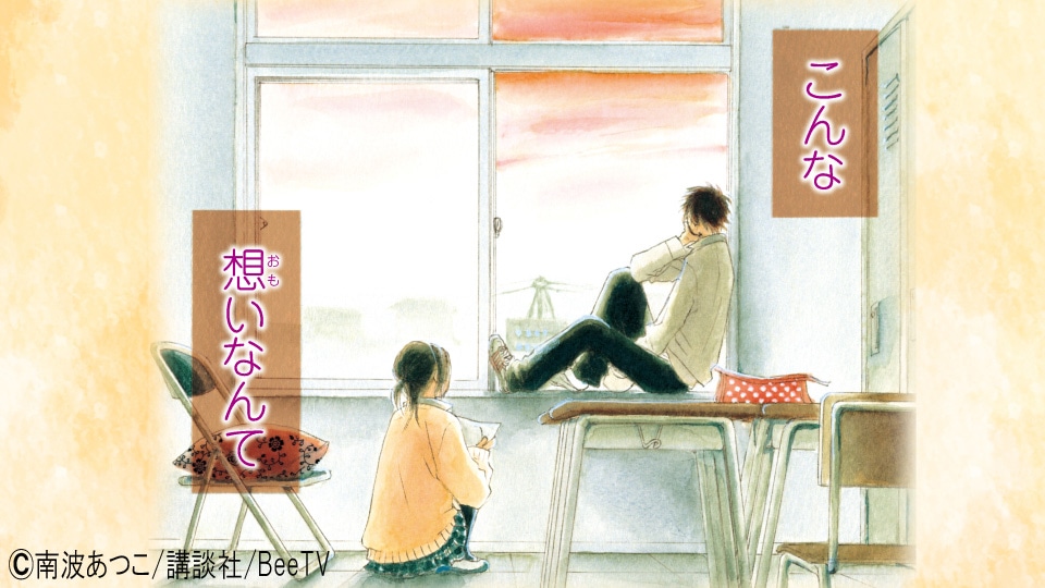Beeマンガ「先輩と彼女」より。(c)南波あつこ/講談社/BeeTV