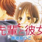 「先輩と彼女」ムービーコミック、志尊淳&芳根京子ら映画のキャストが出演