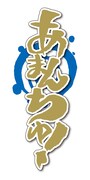 原作「あまんちゅ！」のロゴ。
