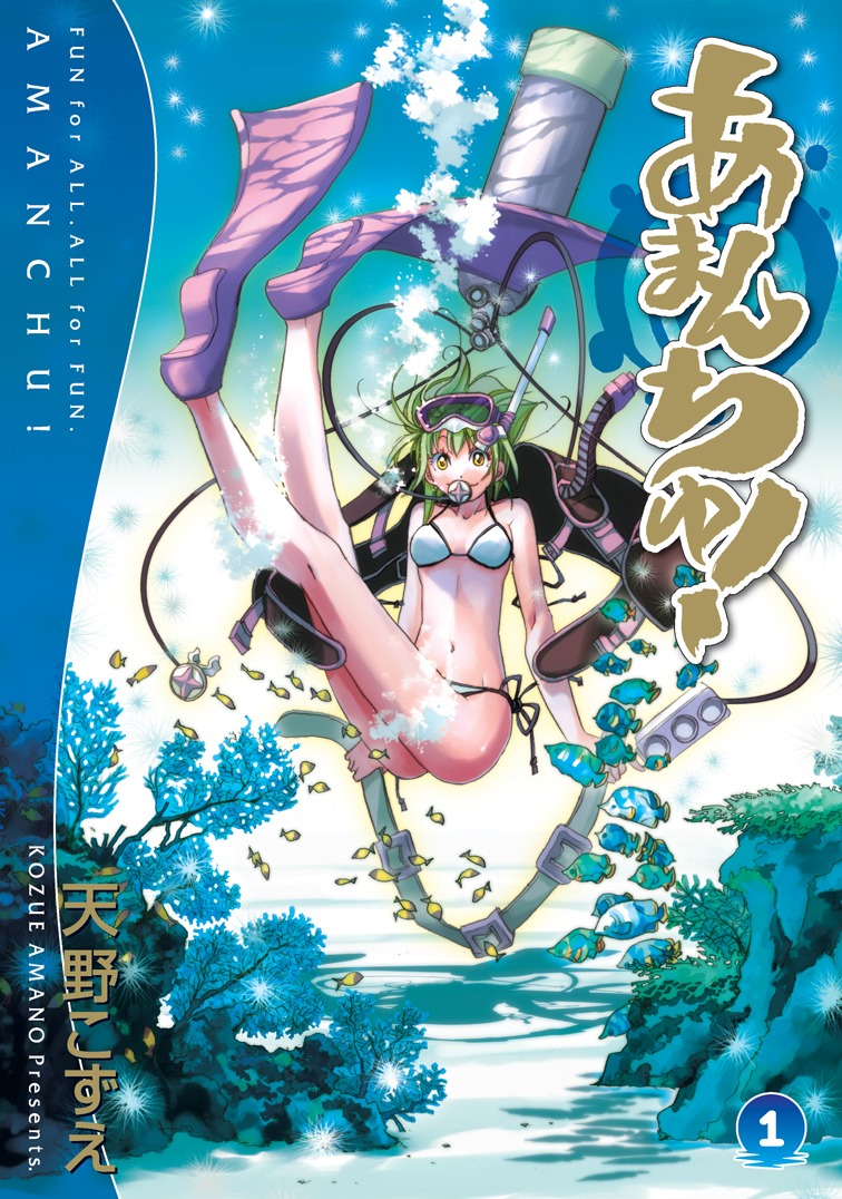 「あまんちゅ！」1巻