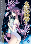 「あまんちゅ！」2巻