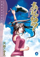 「あまんちゅ！」3巻