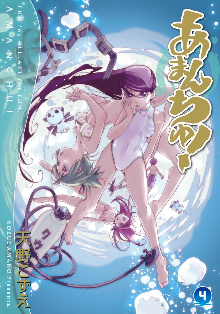 「あまんちゅ！」4巻