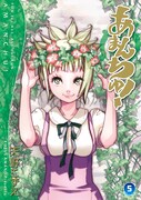 「あまんちゅ！」5巻