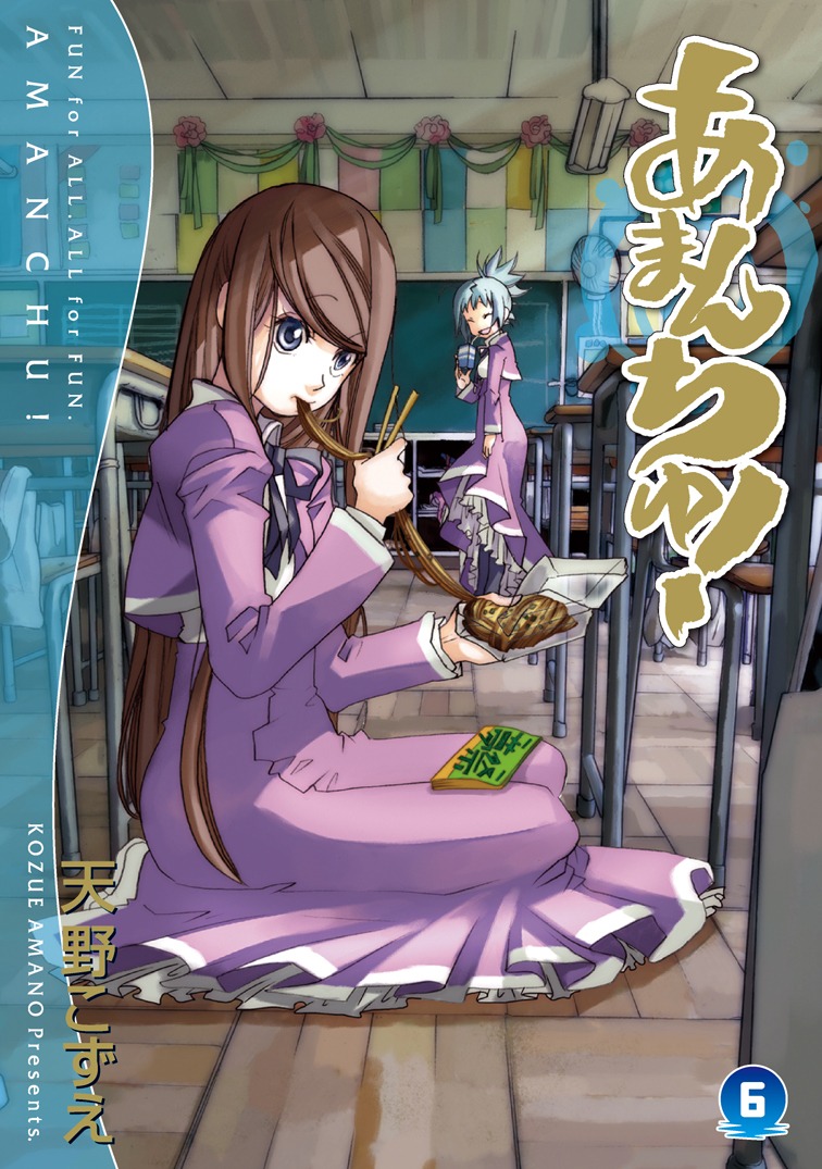 「あまんちゅ！」6巻