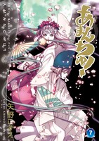 「あまんちゅ！」7巻