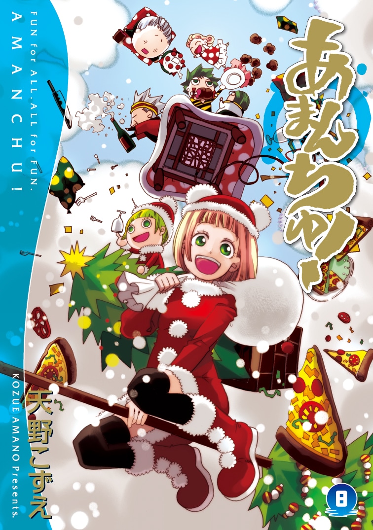 「あまんちゅ！」8巻