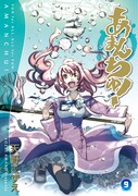 「あまんちゅ！」9巻
