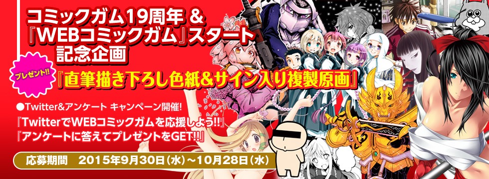 コミックガム19周年＆WEBコミックガムスタート記念企画バナー