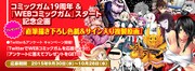 コミックガム19周年&WEBコミックガムスタート記念企画バナー