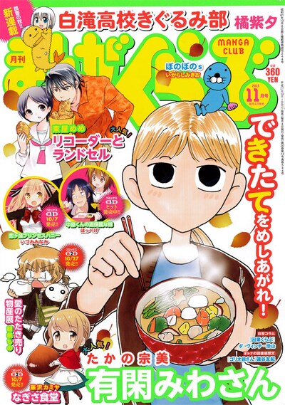 まんがくらぶ11月号（竹書房）