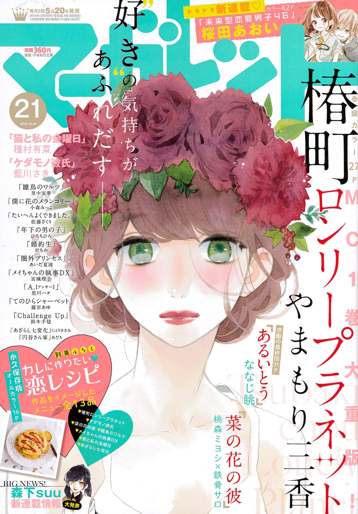 椿町 ケダモノ彼氏など 連載作イメージした料理のレシピ集がマーガレットに コミックナタリー 椿町 ケダモノ彼氏など 連載作イメージした料理のレシピ集がマーガレットに コミックナタリー