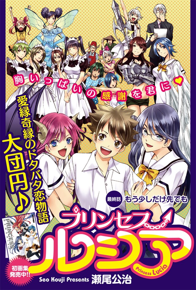 瀬尾公治「Princess Lucia」最終回の扉ページ。