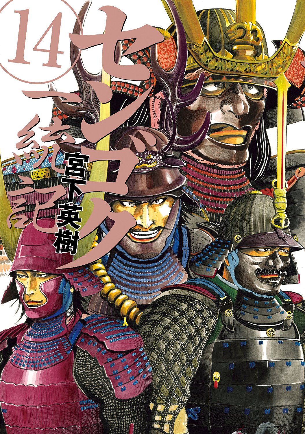 「センゴク一統記」14巻