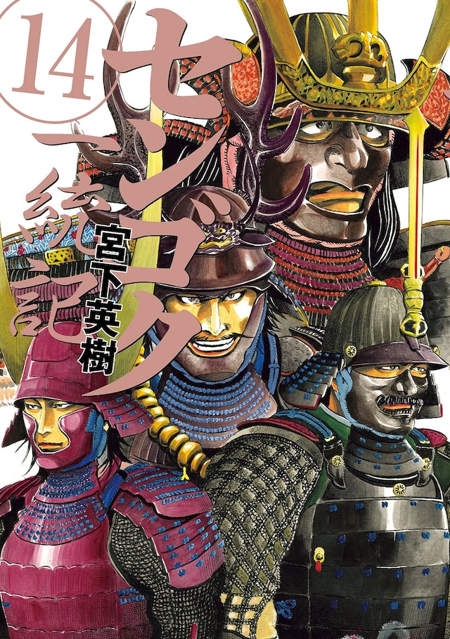 「センゴク一統記」14巻