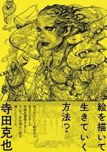 10月23日に発売される寺田克也「絵を描いて生きていく方法？」。