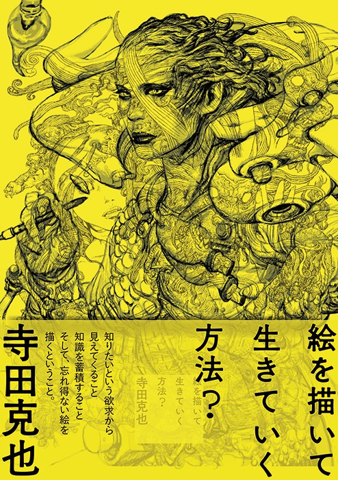 「絵を描いて生きていく方法？」表紙画像