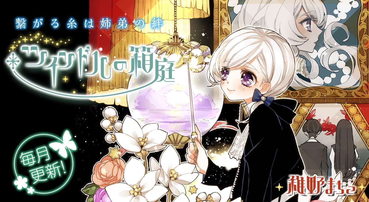 「ツインドルの箱庭」のビジュアル。
