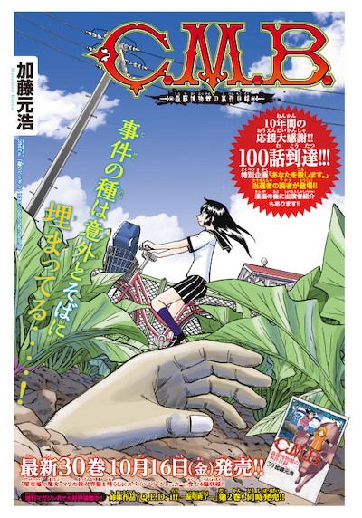 月刊少年マガジン11月号に掲載された「C.M.B. 森羅博物館の事件目録」の扉ページ。