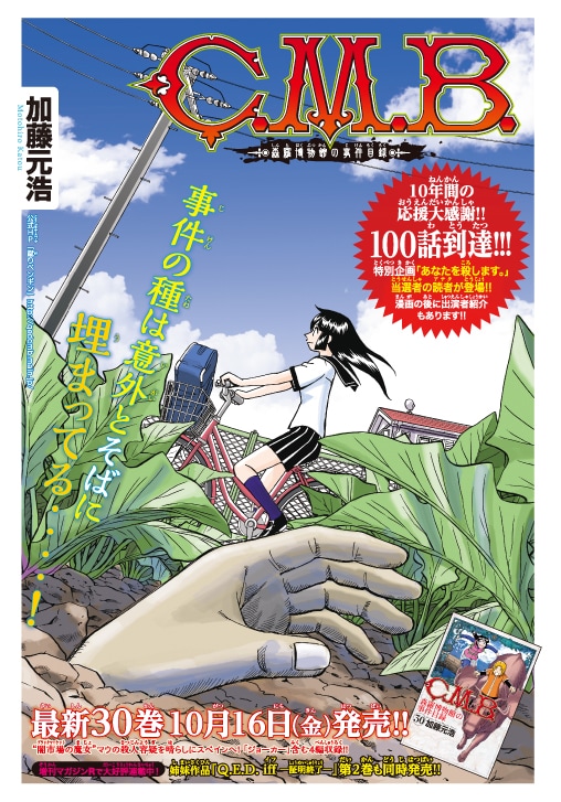 月刊少年マガジン11月号に掲載された「C.M.B. 森羅博物館の事件目録」の扉ページ。