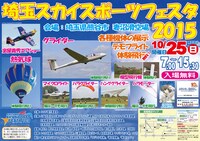 埼玉スカイスポーツフェスタ2015のチラシ。