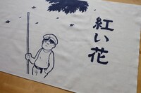 「紅い花」の手ぬぐい。