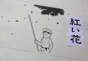 手ぬぐい「紅い花」の原画。