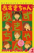 「あずきちゃん なかよし60周年記念版」1巻