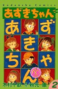 「あずきちゃん なかよし60周年記念版」2巻