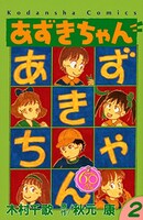 「あずきちゃん なかよし60周年記念版」2巻