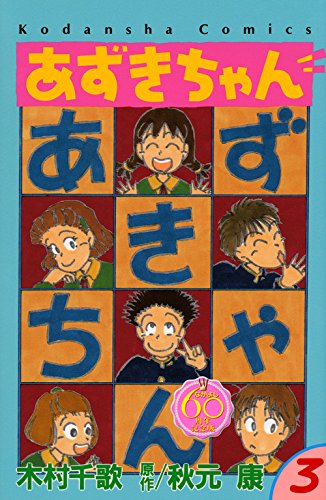 「あずきちゃん なかよし60周年記念版」3巻