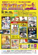 「『がたふぇすVol.6』 第6回にいがたアニメ・マンガフェスティバル 」チラシ