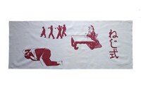 手ぬぐい「ねじ式 其ノ弐」