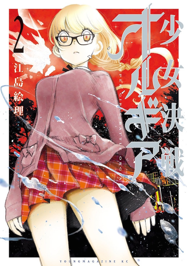 魔法 武器 格闘なんでもありのガチ百合バトル 少女決戦オルギア 2巻 コミックナタリー 魔法 武器 格闘なんでもありのガチ百合バトル 少女決戦オルギア 2巻 コミックナタリー