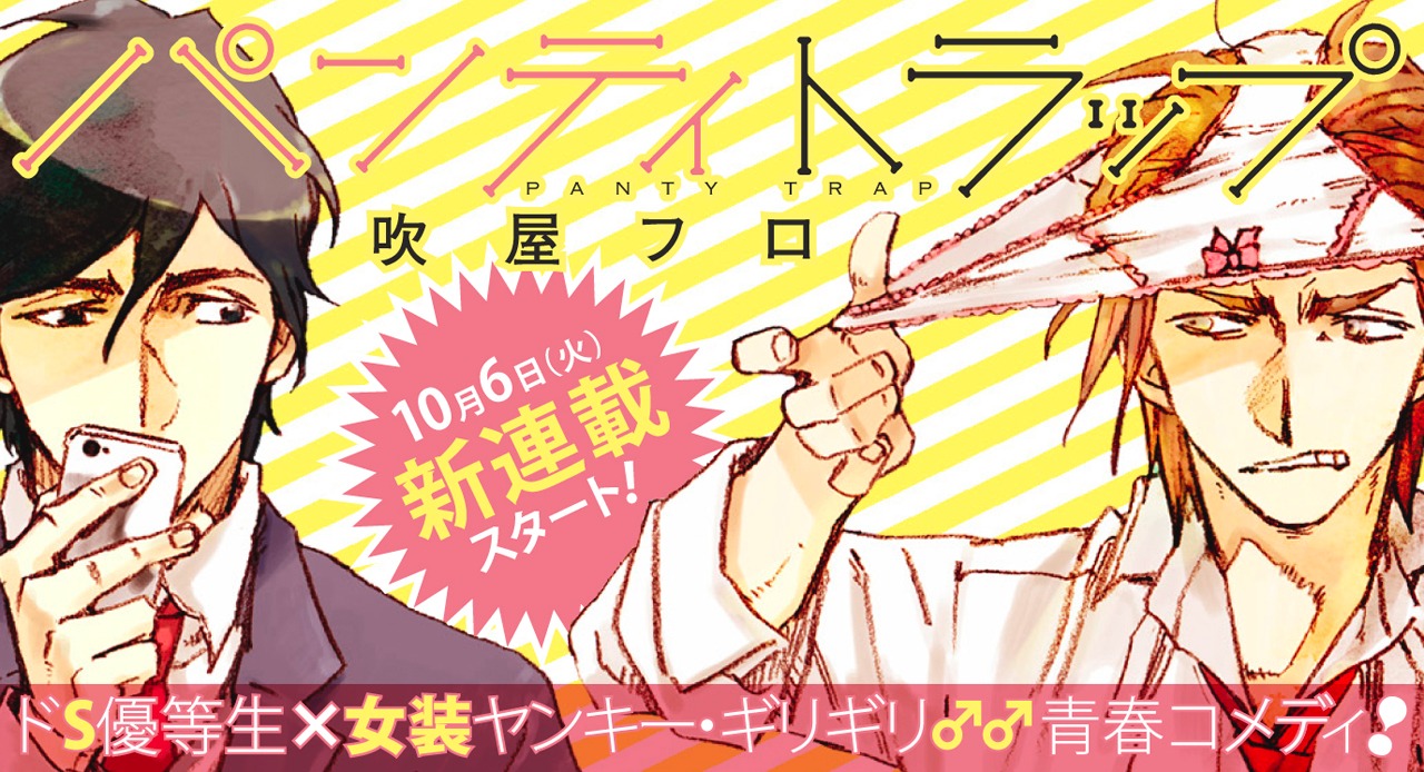 「パンティトラップ」のバナー。