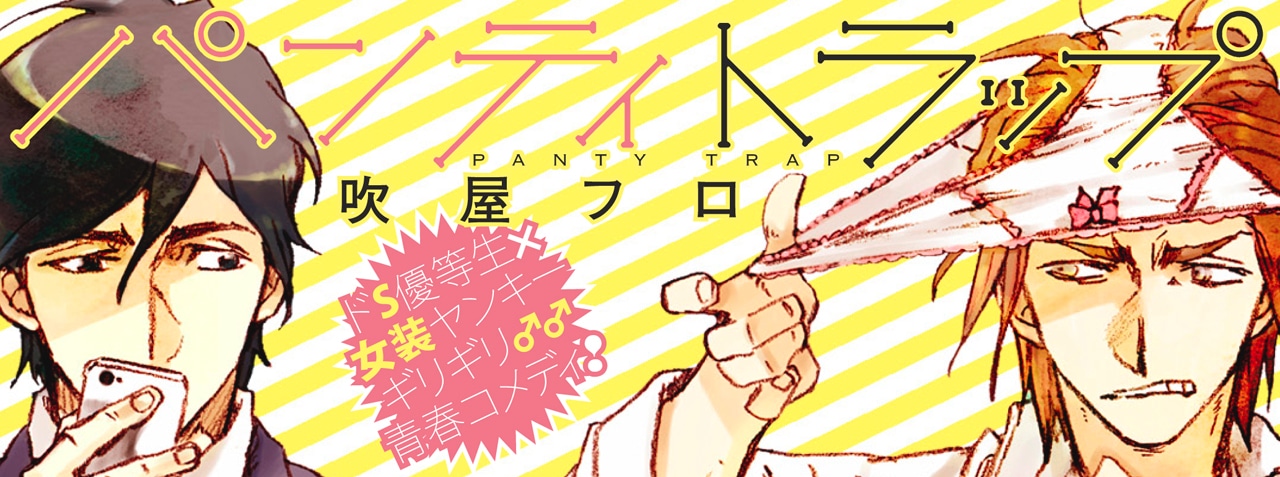 「パンティトラップ」のビジュアル。