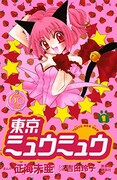 「東京ミュウミュウ なかよし60周年記念版」1巻