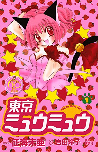 「東京ミュウミュウ なかよし60周年記念版」1巻