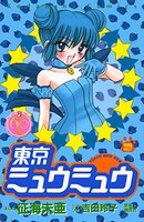 「東京ミュウミュウ なかよし60周年記念版」2巻