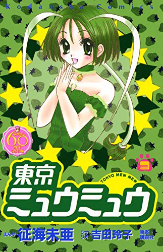 「東京ミュウミュウ なかよし60周年記念版」3巻