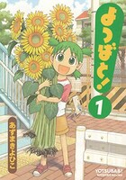 「よつばと！」1巻