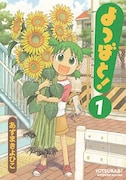 「よつばと!」1巻