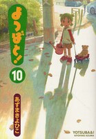「よつばと！」10巻