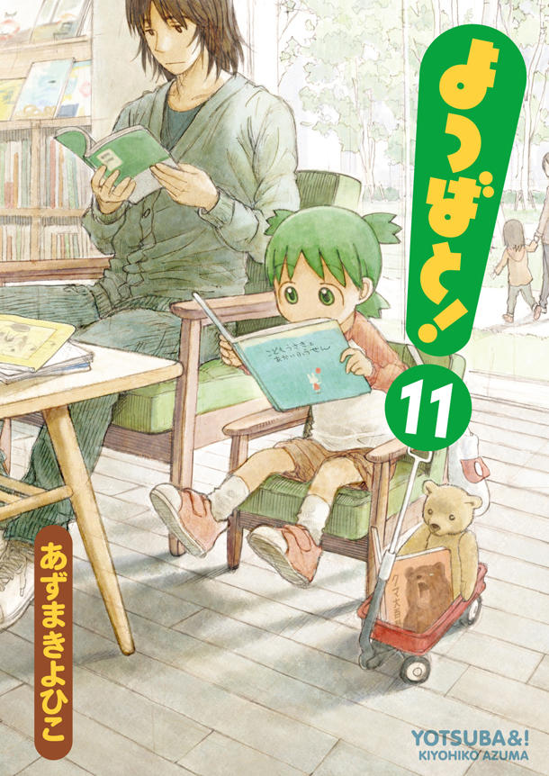 「よつばと！」11巻