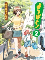 「よつばと！」2巻