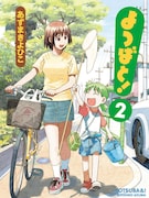 「よつばと!」2巻